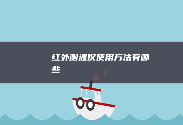 红外测温仪使用方法有哪些