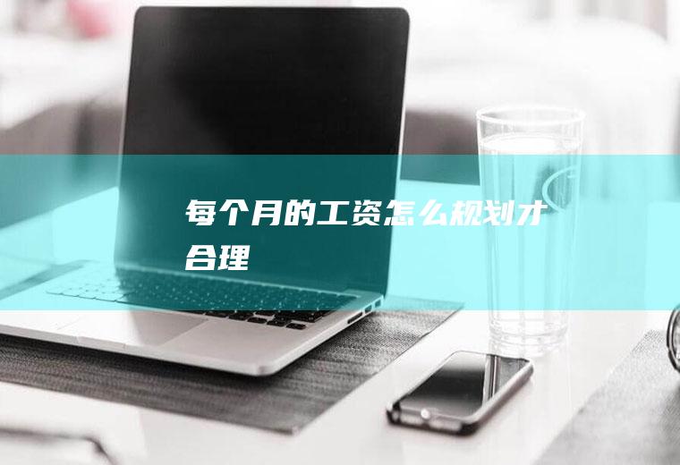 每个月的工资怎么规划才合理
