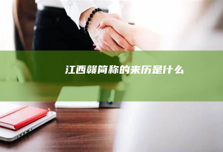 江西（赣）简称的来历是什么