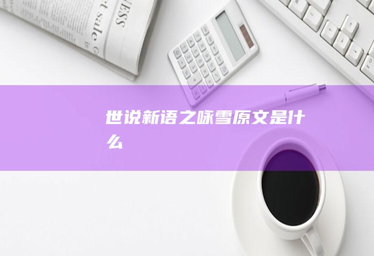 《世说新语》之《咏雪》原文是什么