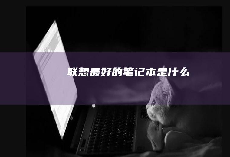 联想最好的笔记本是什么