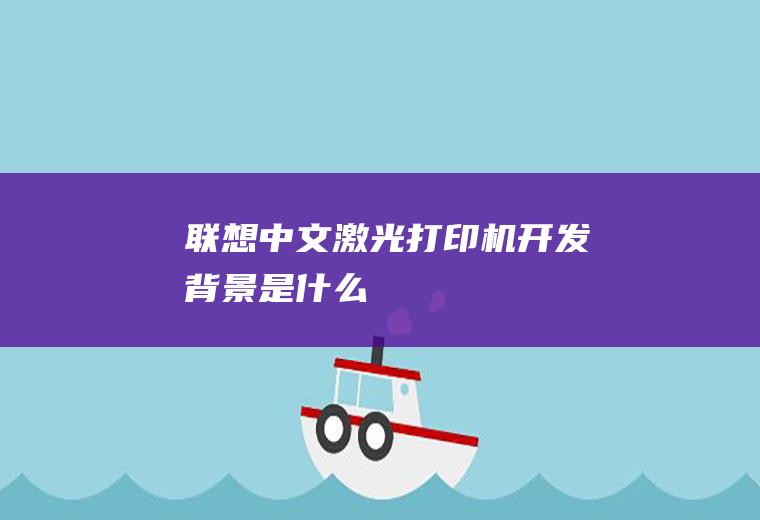 联想中文激光开发背景是