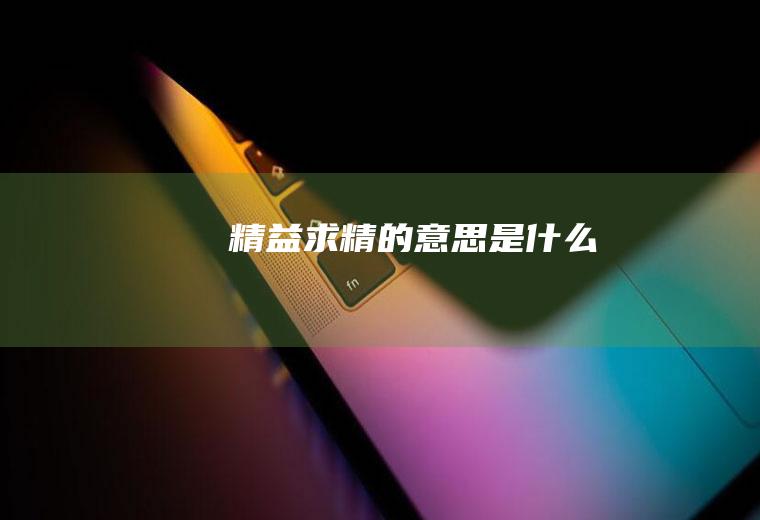 精益求精的意思是什么