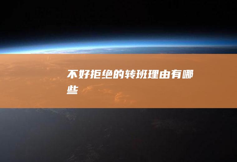 不好拒绝的转班理由有哪些