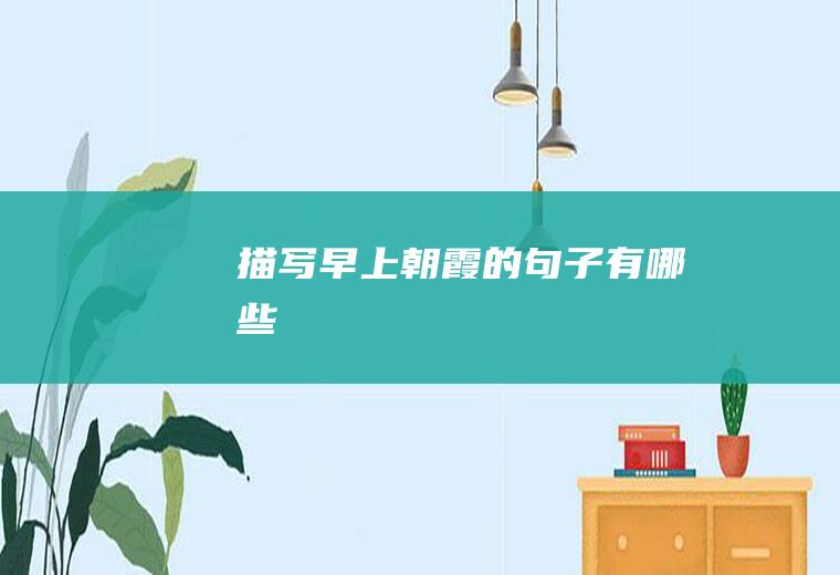 描写早上朝霞的句子有哪些