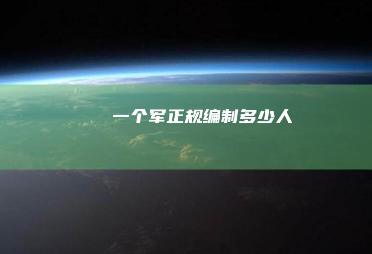 一个军正规编制多少人
