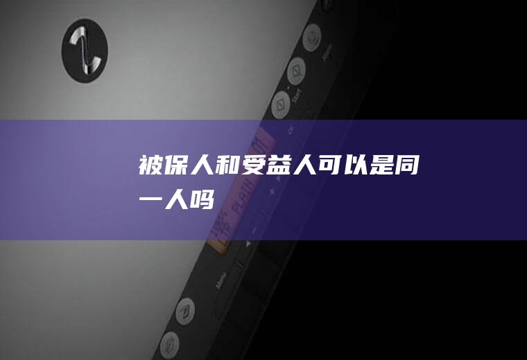 被保人和受益人可以是同一人吗
