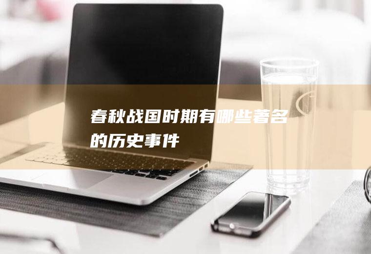 春秋战国时期有哪些著名的历史事件