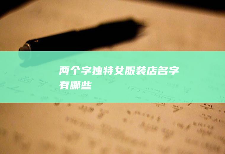 两个字独特女服装店名字有哪些
