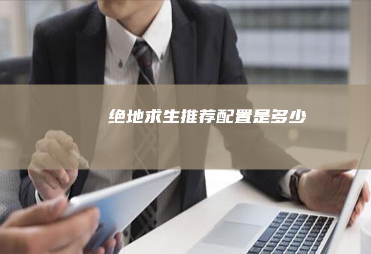 绝地求生推荐配置是多少