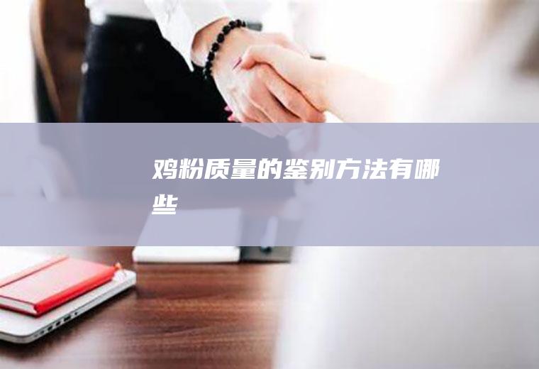 鸡粉质量的鉴别方法有哪些