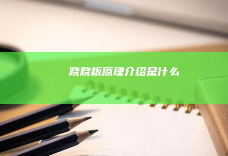 跷跷板原理介绍是什么