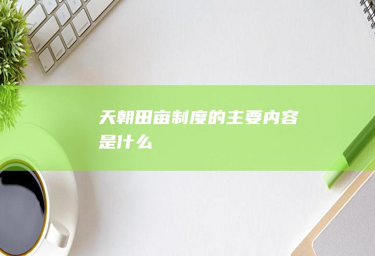 《天朝田亩制度》的主要内容是什么