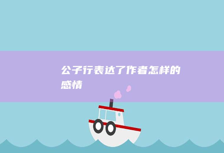 《公子行》表达了作者怎样的感情