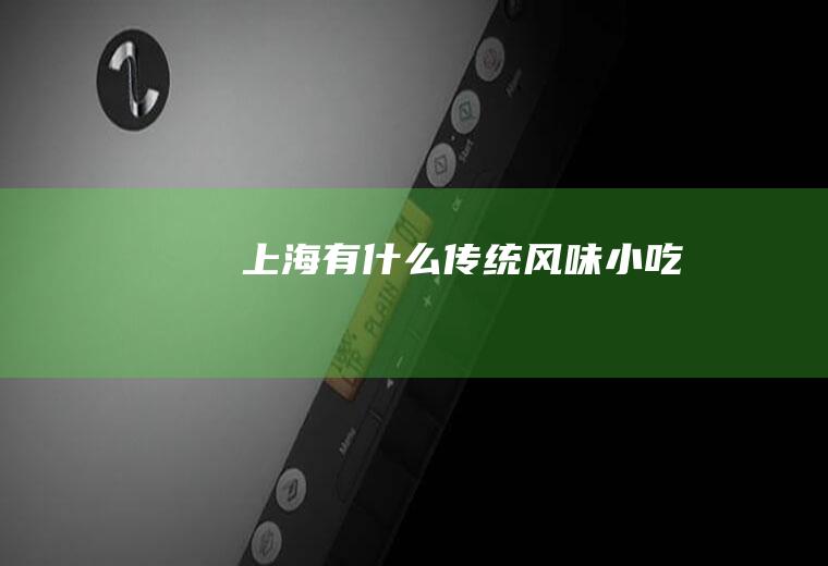 上海有什么传统风味小吃