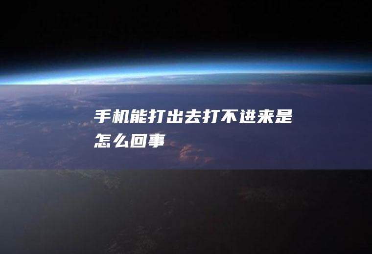 手机能打出去打不进来是怎么回事