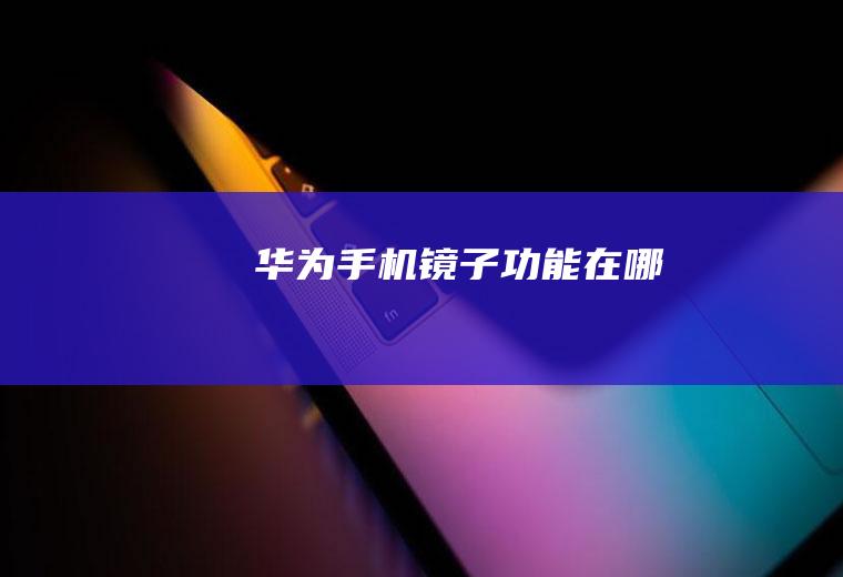 华为手机镜子功能在哪