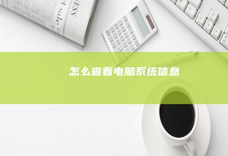 怎么查看电脑系统信息