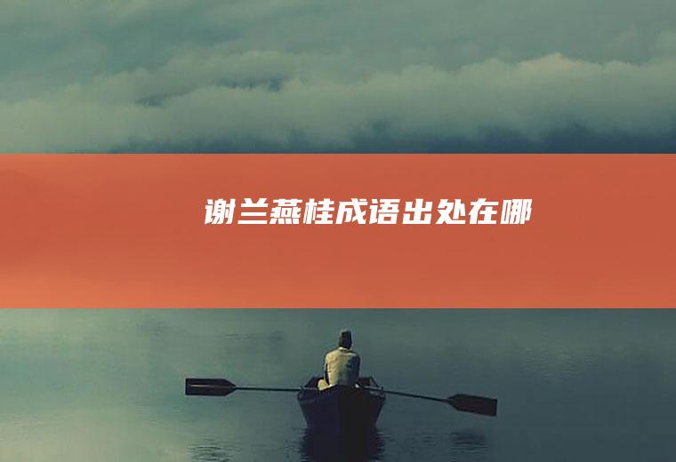 谢兰燕桂成语出处在哪