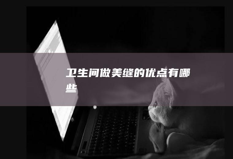 间做美缝的优点有哪些