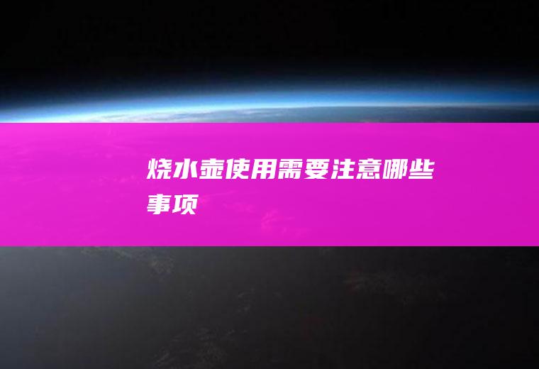 烧水壶使用需要注意哪些事项