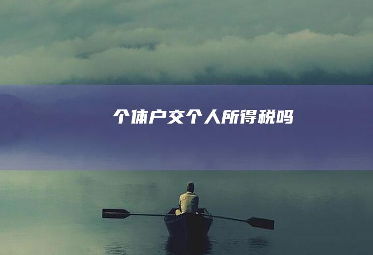 个体户交个人所得税吗