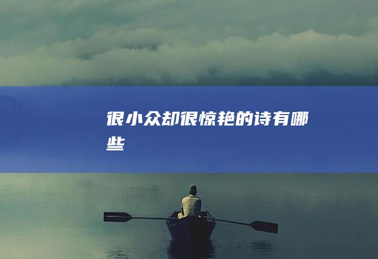 很小众却很惊艳的诗有哪些
