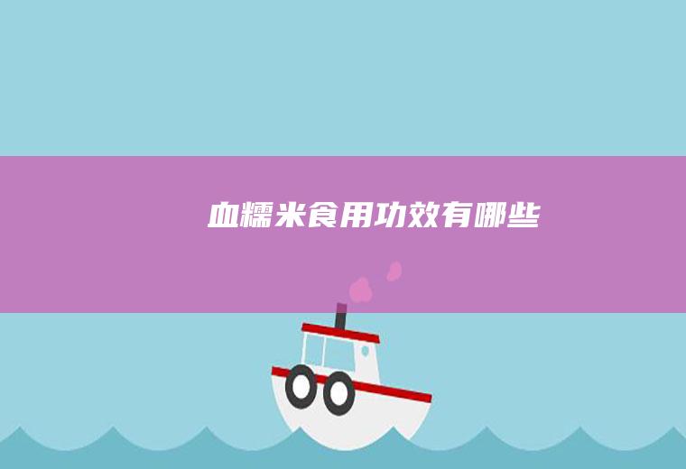 血糯米食用功效有哪些