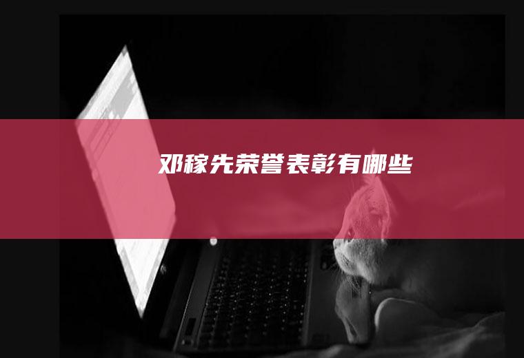 邓稼先荣誉表彰有哪些