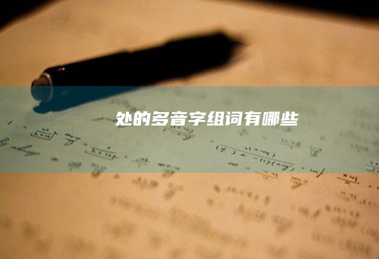 处的多音字组词有哪些