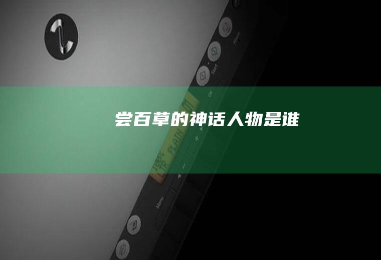 尝百草的神话人物是谁