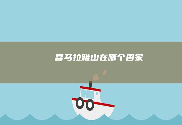 喜马拉雅山在哪个国家