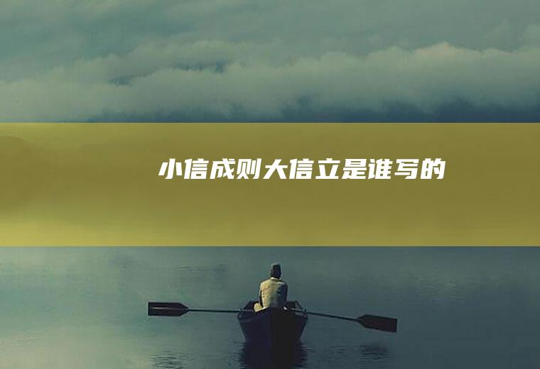 小信成则大信立是谁写的