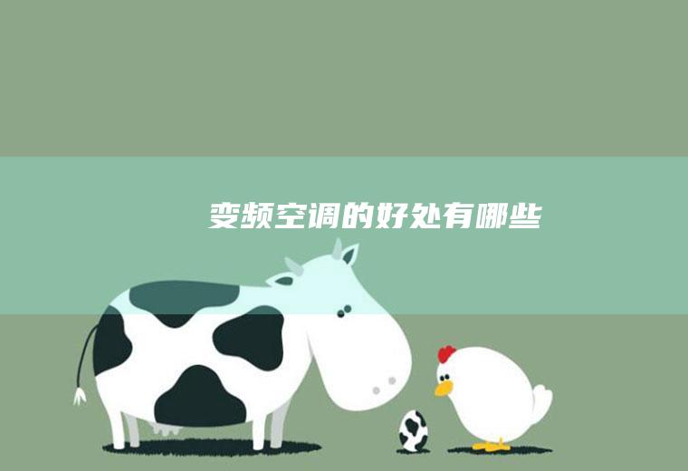 变频空调的好处有哪些