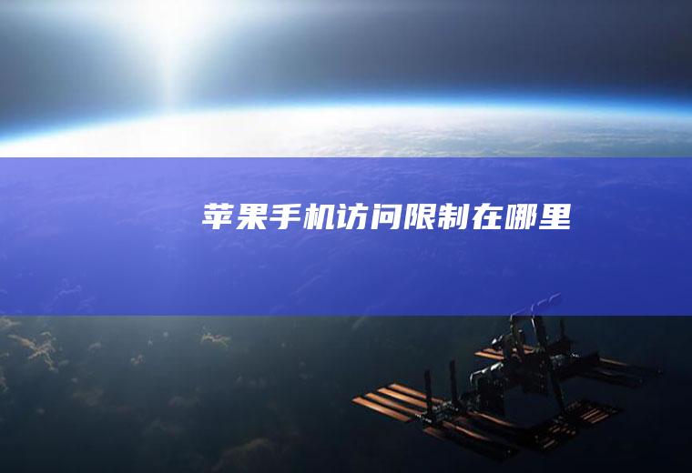苹果手机访问限制在哪里