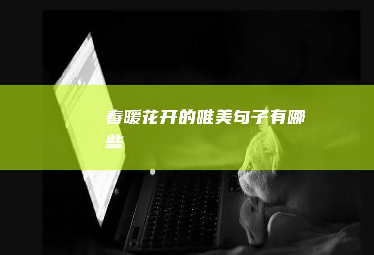春暖花开的唯美句子有哪些