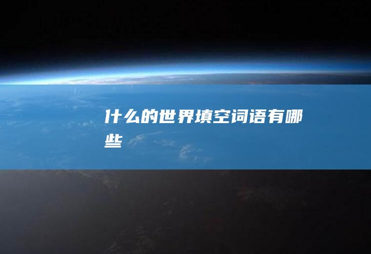 什么的世界填空词语有哪些