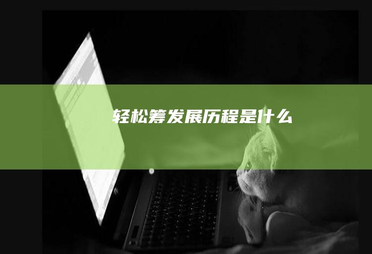 轻松筹发展历程是什么