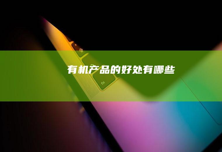 有机产品的好处有哪些