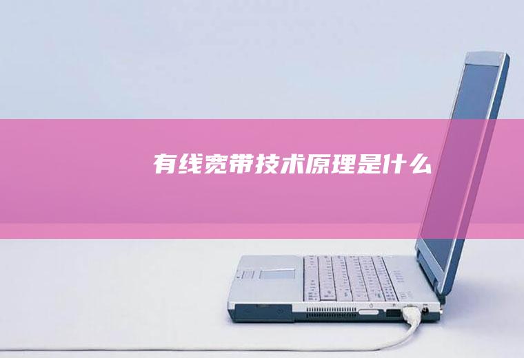 有线宽带技术原理是什么