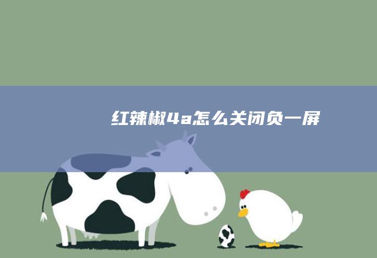 红辣椒4a怎么关闭负一屏