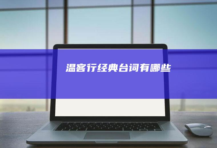 温客行经典台词有哪些