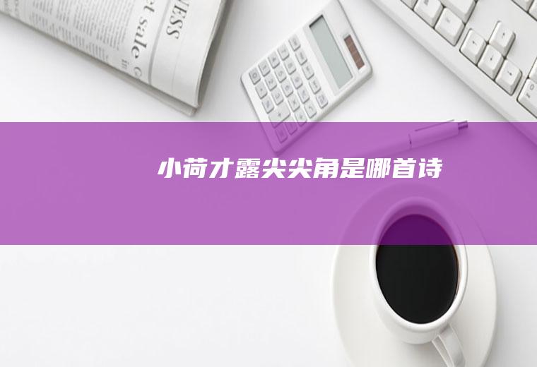 小荷才露尖尖角是哪首诗