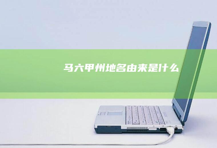 马六甲州地名由来是什么