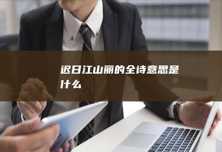 迟日江山丽的全诗意思