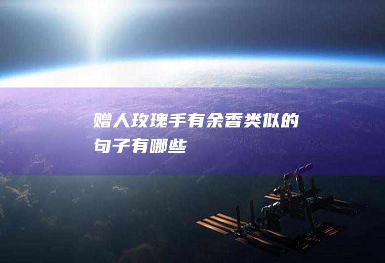 赠人玫瑰手有余香类似的句子有哪些