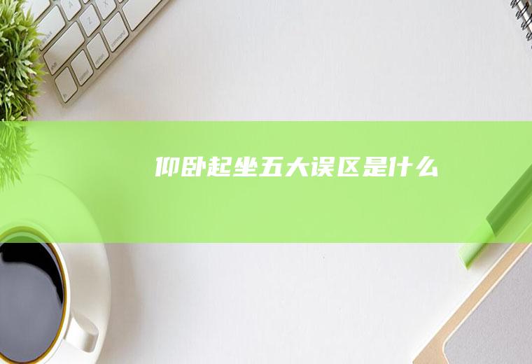 仰卧起坐五大误区是什么