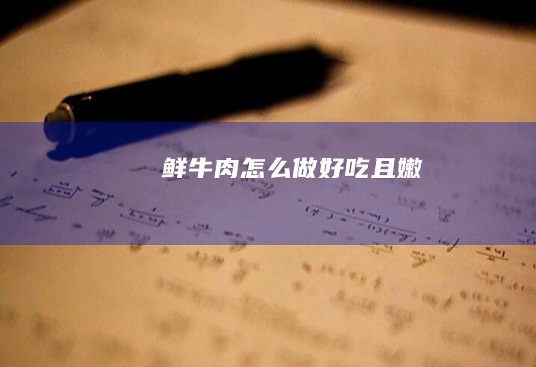 鲜且嫩