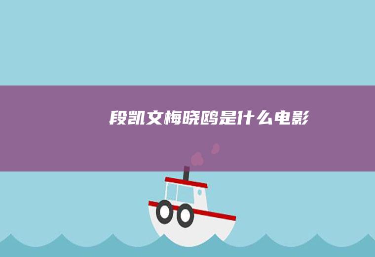 段凯文梅晓鸥是什么电影