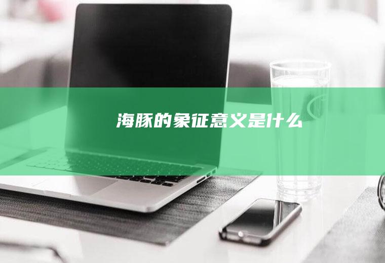 海豚的象征意义是什么